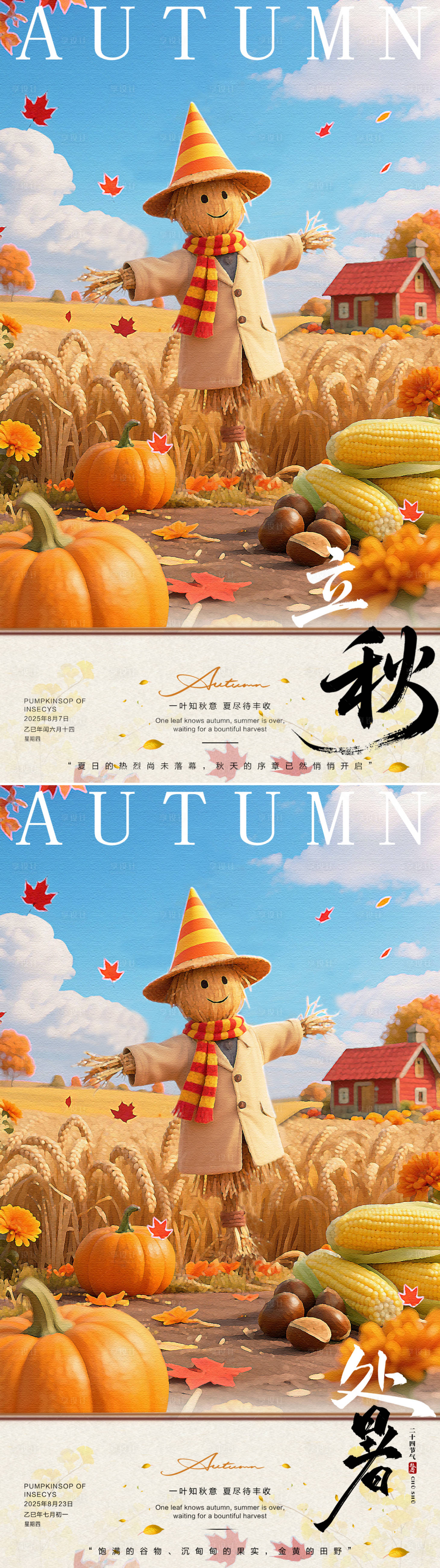 源文件下载【享设计】搜索编号：65450032392816726【处暑立秋】