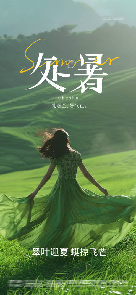 源文件下载【享设计】搜索编号：85550032523718919【处暑】