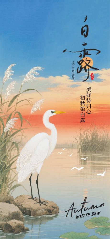 源文件下載【享設計】搜索編號：91970032291564954【白露】