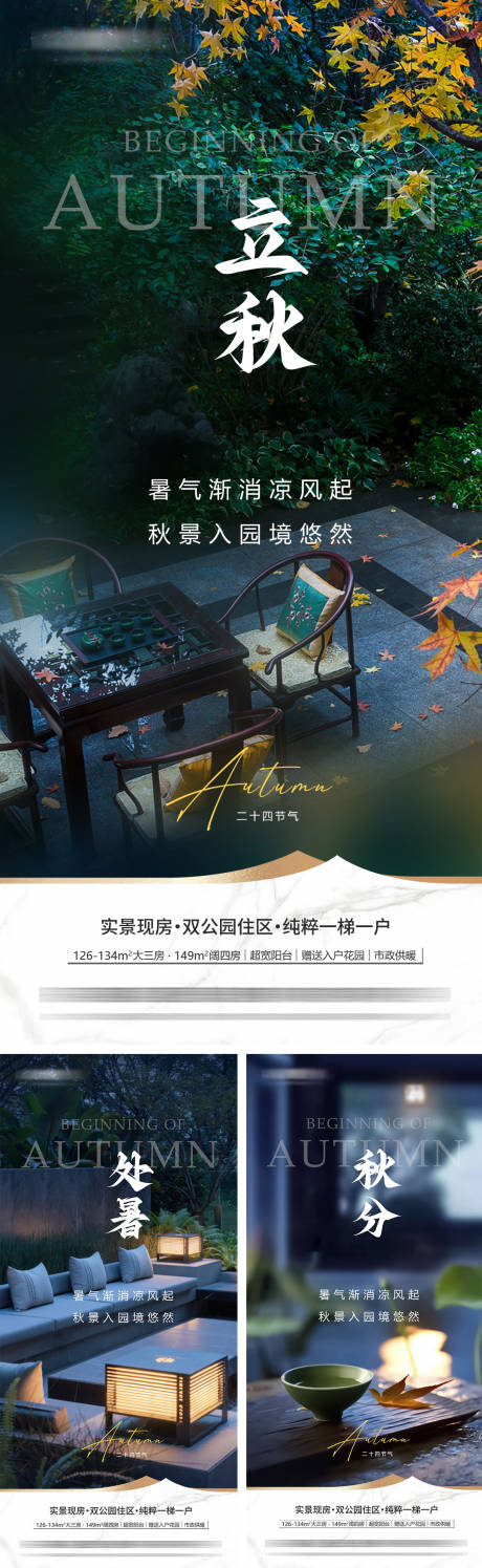 源文件下载【享设计】搜索编号：27270032343351471【地产立秋处暑秋分海报】