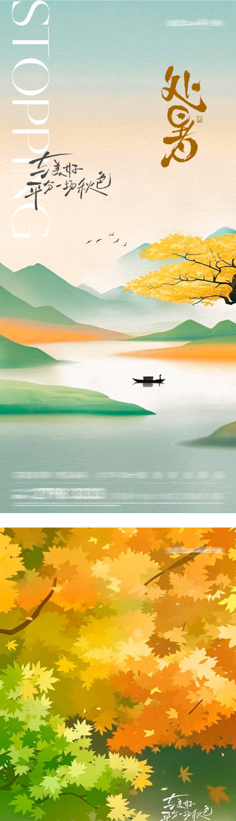 源文件下载【享设计】搜索编号：35930032484694712【处暑中式节气海报】