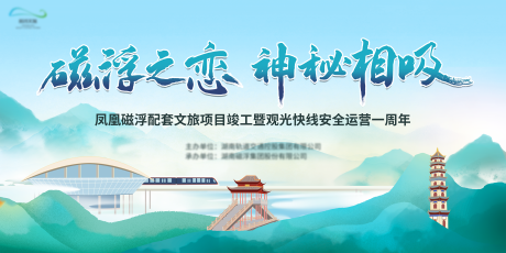 源文件下载【享设计】搜索编号：73980032636643655【磁浮文旅一周年活动】