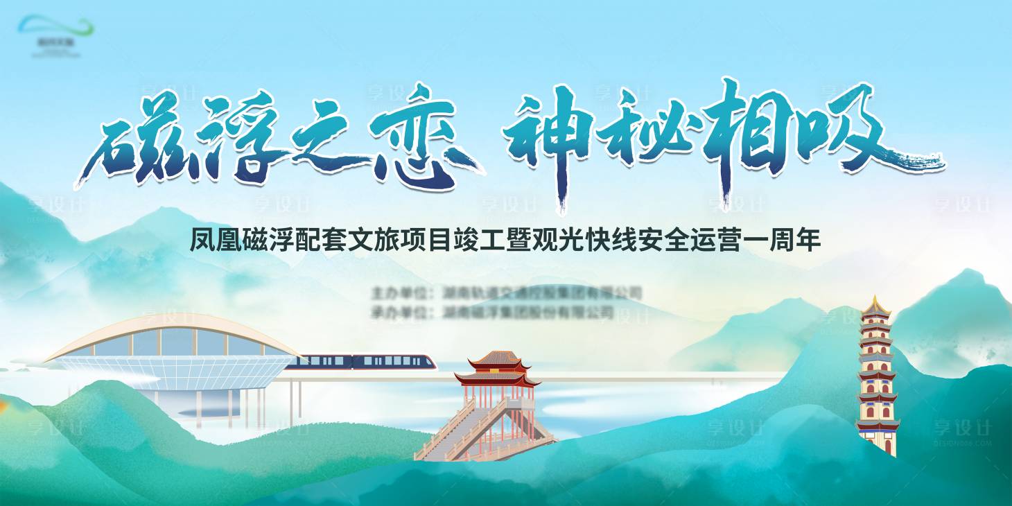 源文件下載【享設計】搜索編號：73980032636643655【磁浮文旅一周年活動】