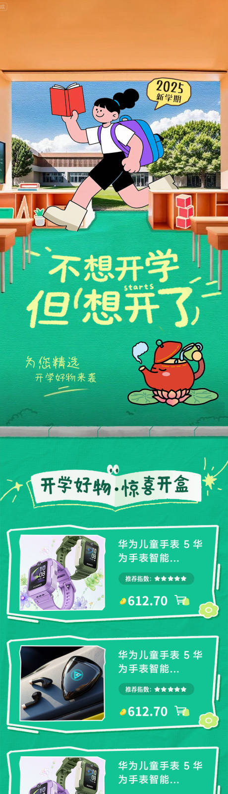 源文件下載【享設計】搜索編號：19790032455283536【開學活動長圖專題設計】