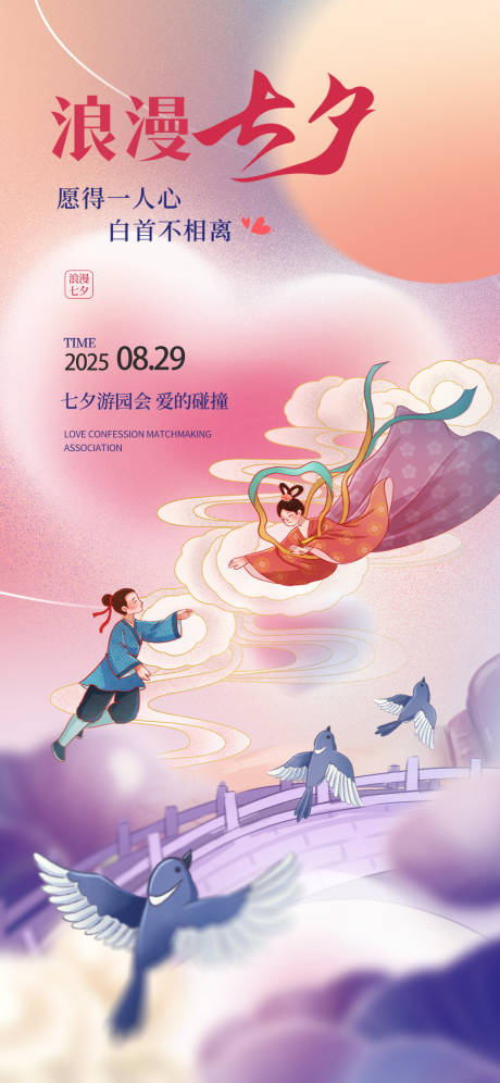 源文件下載【享設(shè)計(jì)】搜索編號(hào)：46500032636025802【七夕海報(bào)】