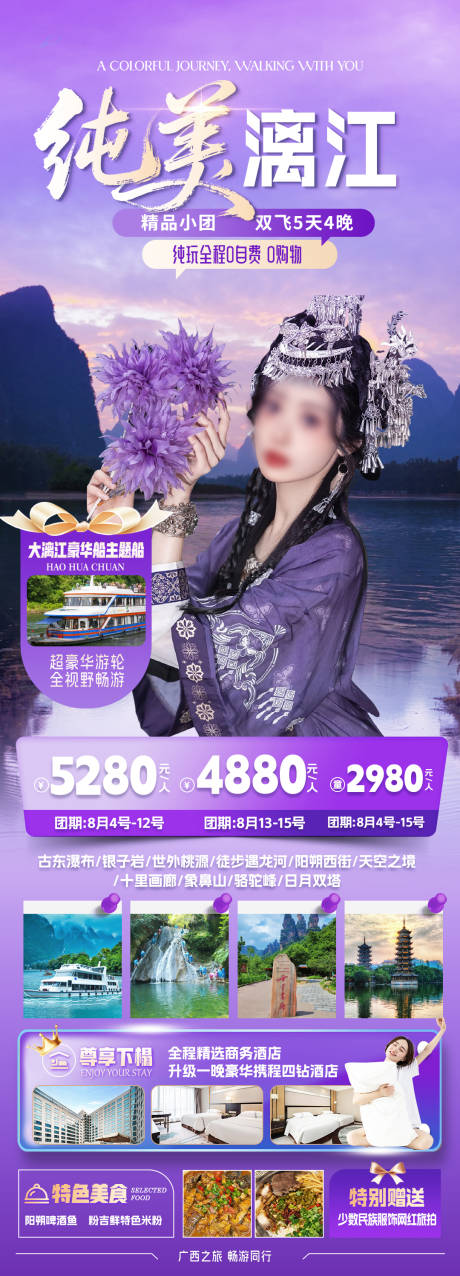 源文件下載【享設計】搜索編號：27620032298391965【廣西桂林漓江旅游紫色旅行社海報】