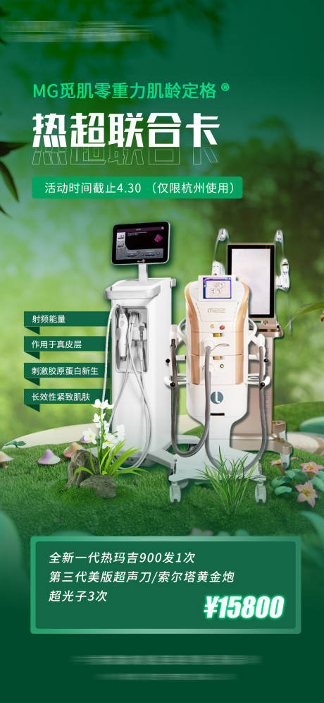 源文件下載【享設(shè)計(jì)】搜索編號(hào)：20220032389702916【醫(yī)美超聲炮熱瑪吉光子儀器海報(bào)】