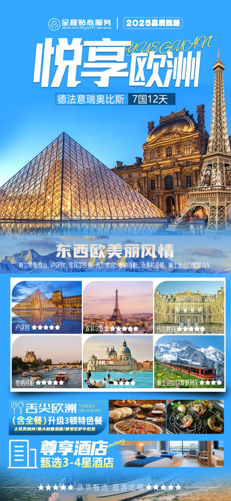 源文件下載【享設計】搜索編號：86210032518748007【悅享歐洲旅游宣傳海報 】