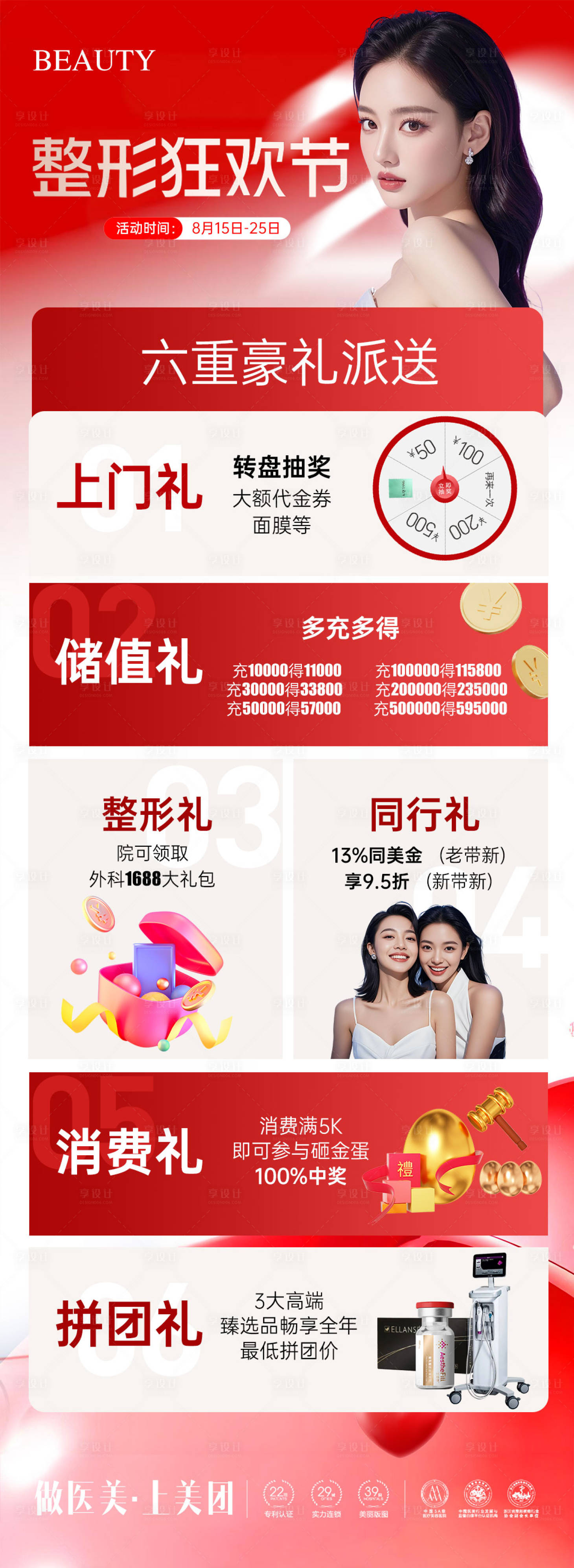 源文件下载【享设计】搜索编号：86850032528221957【医美整形狂欢节政策海报长图】