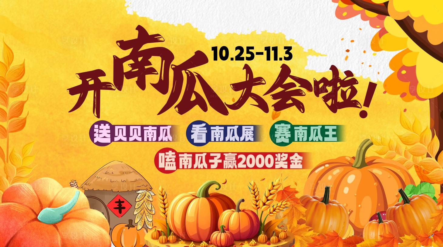 源文件下载【享设计】搜索编号：14470032296318834【南瓜大会】