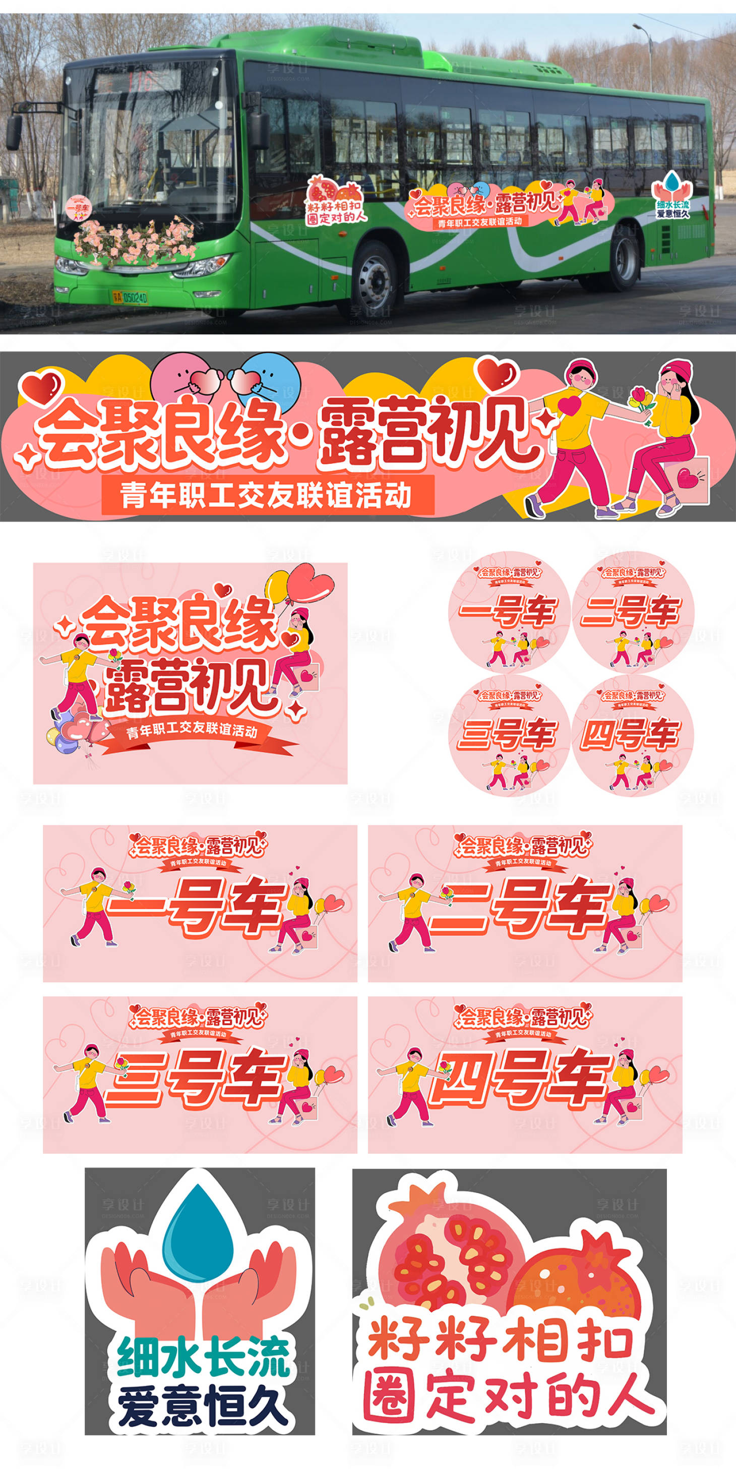 源文件下载【享设计】搜索编号：80400032390379937【露营相亲系列活动宣传贴纸 】