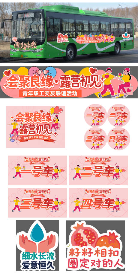 露营相亲系列活动宣传贴纸 