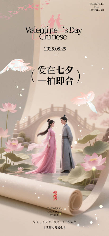 源文件下载【享设计】搜索编号：18290032679754957【七夕节情人节海报】