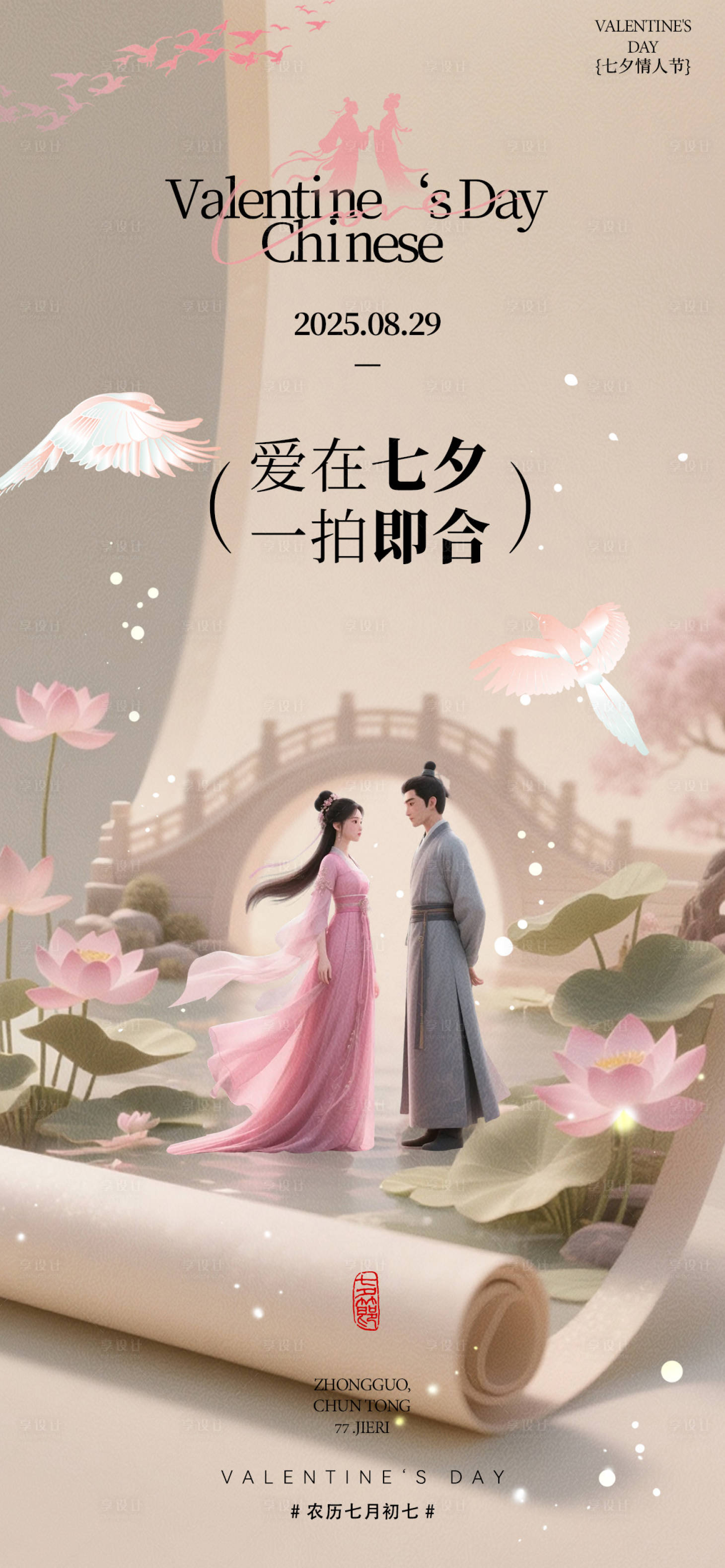 源文件下载【享设计】搜索编号：18290032679754957【七夕节情人节海报】
