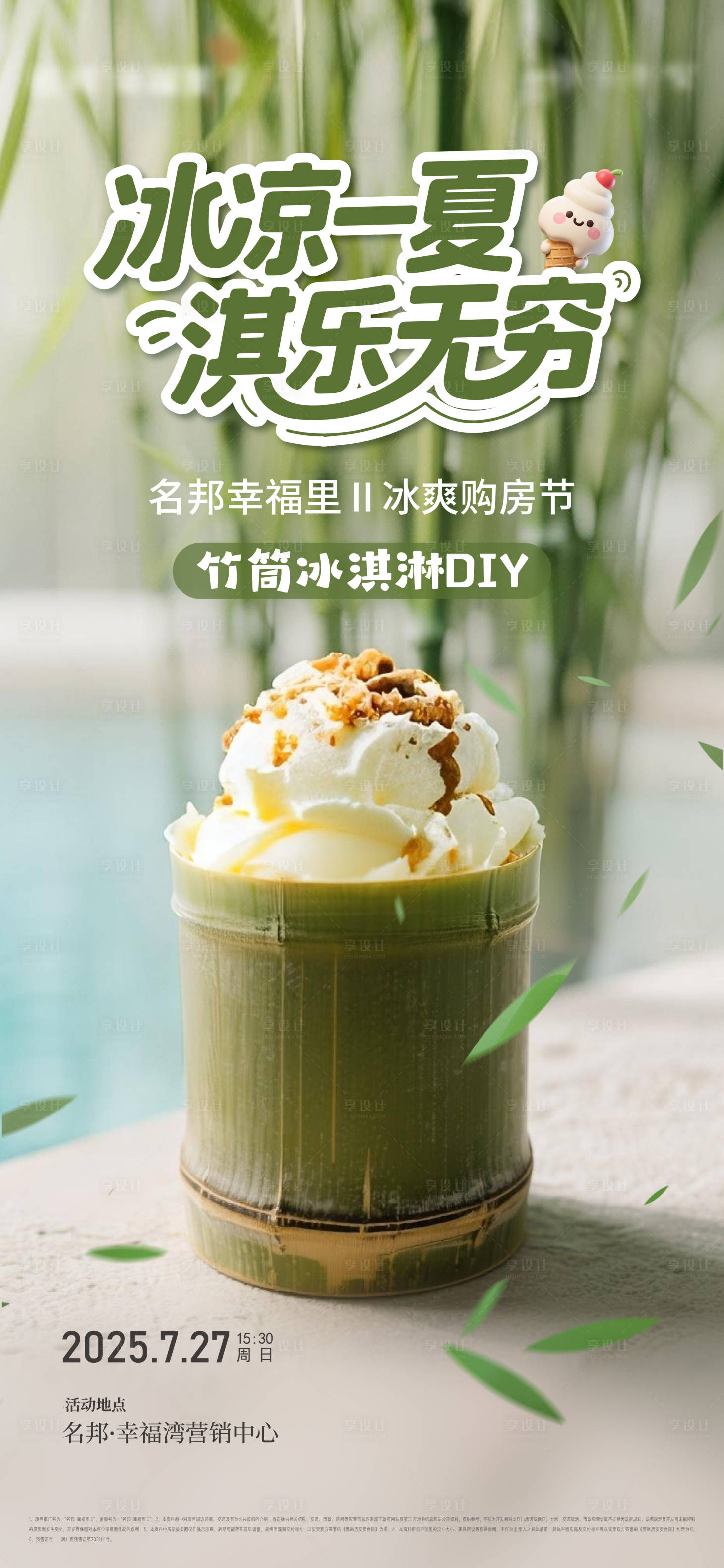 源文件下载【享设计】搜索编号：21900032788762054【竹筒冰淇淋】