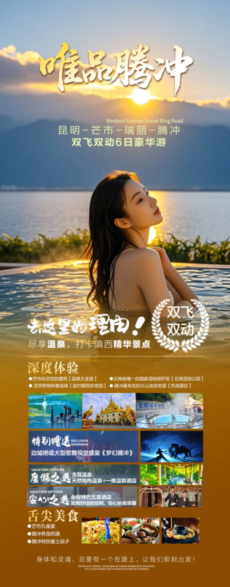 源文件下載【享設(shè)計(jì)】搜索編號(hào)：71260032776733649【騰沖旅游 騰沖溫泉】