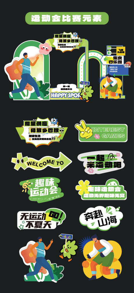 源文件下載【享設計】搜索編號：40720032338812108【運動會比賽美陳堆頭手舉牌氛圍牌PC】