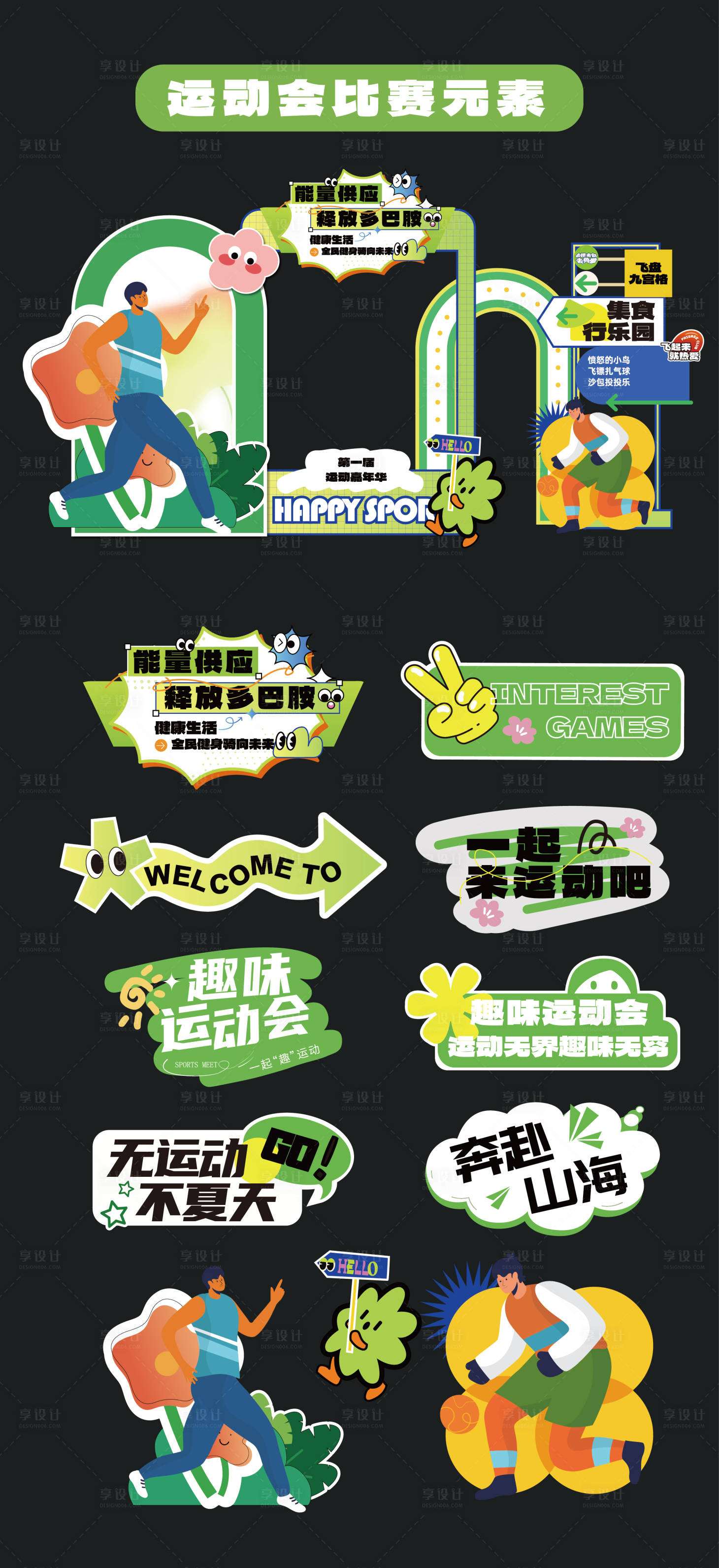 源文件下載【享設(shè)計(jì)】搜索編號(hào)：40720032338812108【運(yùn)動(dòng)會(huì)比賽美陳堆頭手舉牌氛圍牌PC】