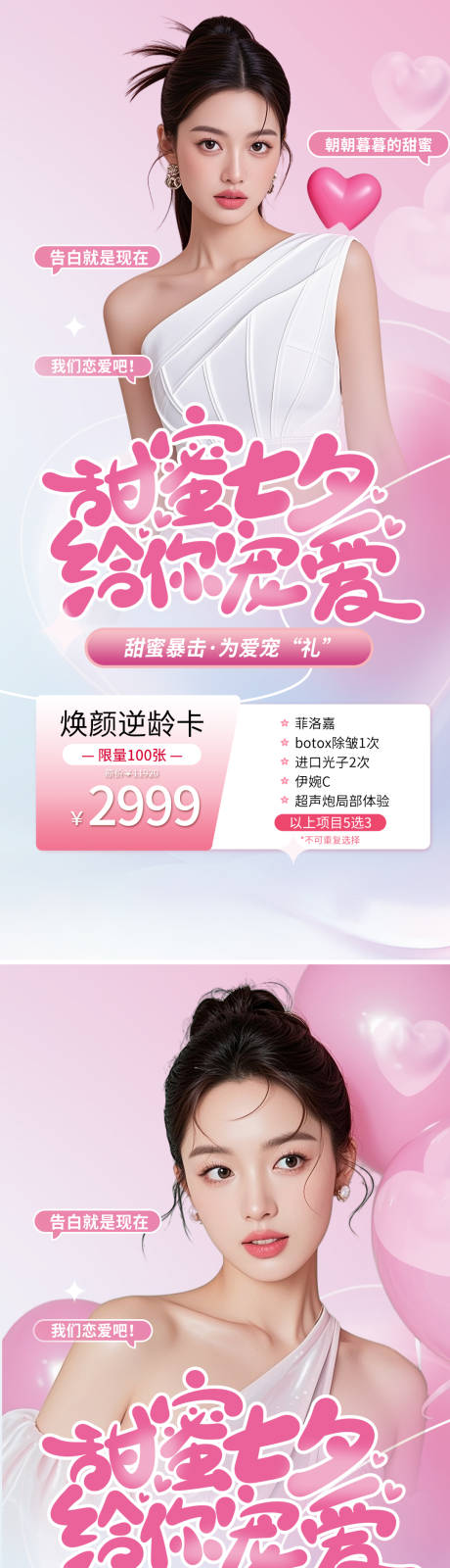 源文件下载【七夕医美促销海报】编号：36440032390628554