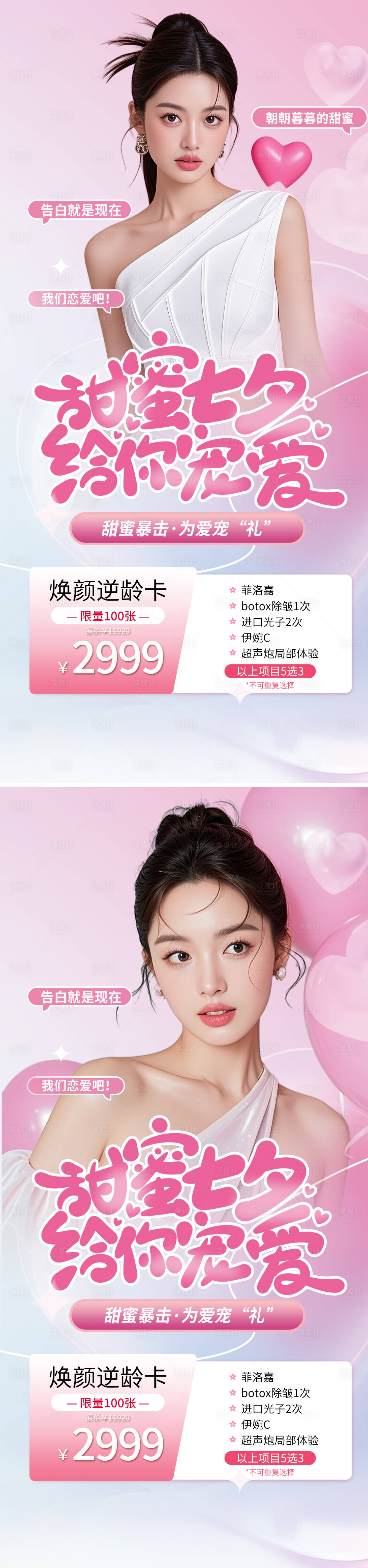 源文件下载【享设计】搜索编号：36440032390628554【七夕医美促销海报】