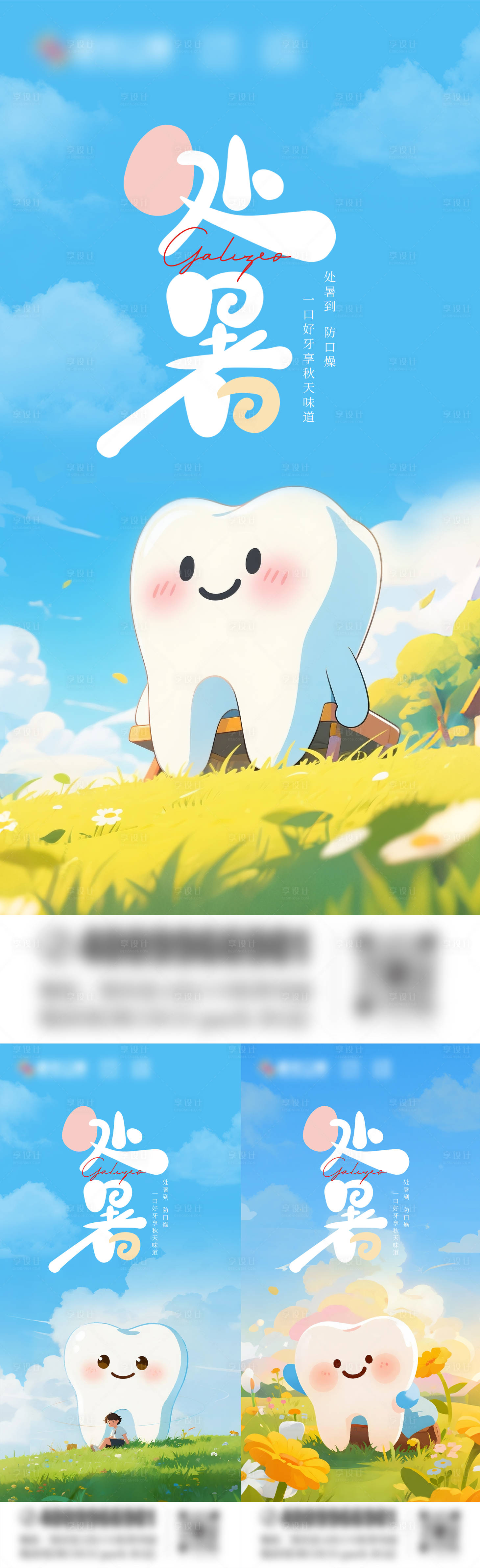 源文件下载【享设计】搜索编号：14640032439263416【处暑口腔系列海报】