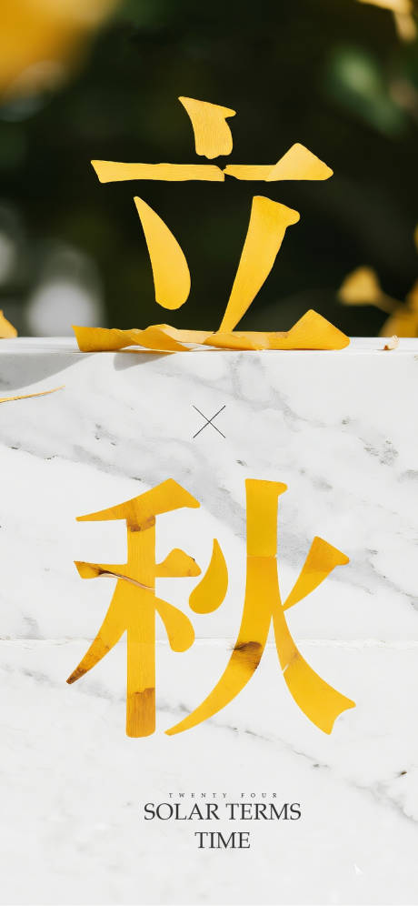 源文件下载【享设计】搜索编号：63950032379176039【立秋节气海报】