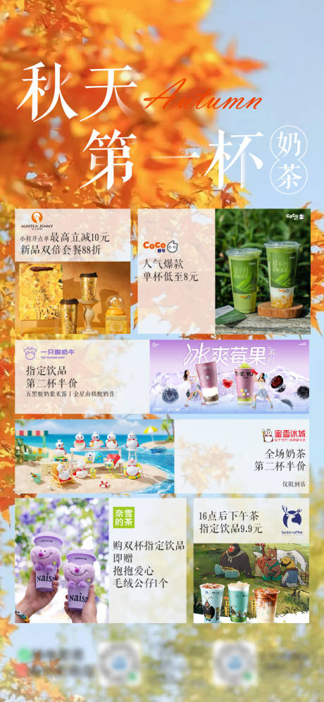 源文件下载【享设计】搜索编号：76390032361122851【秋天的第一杯奶茶海报】