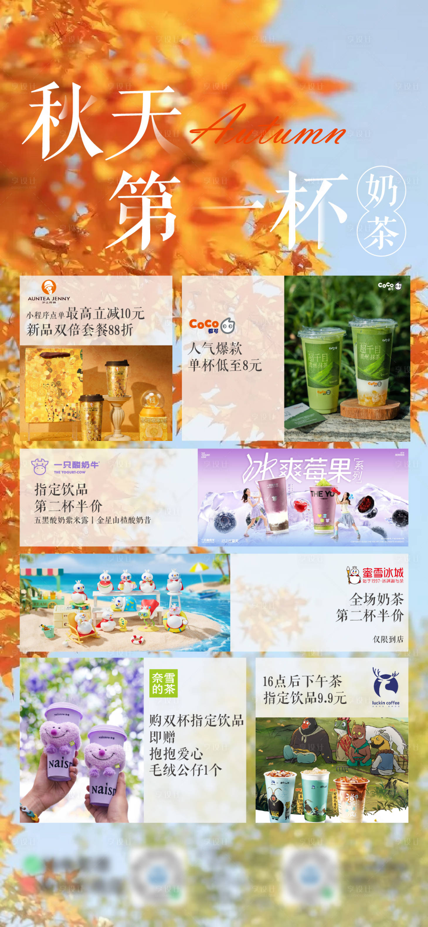 源文件下载【享设计】搜索编号：76390032361122851【秋天的第一杯奶茶海报】