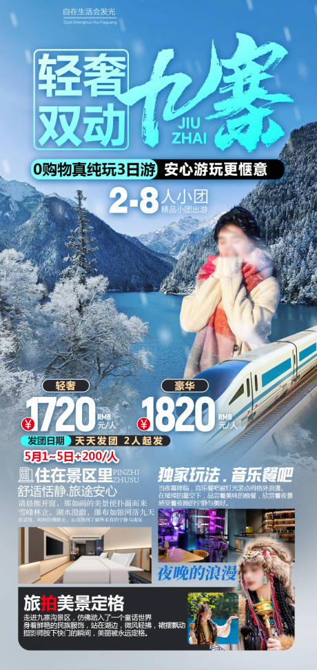 源文件下载【享设计】搜索编号：41460028475545400【轻奢双动九寨纯玩旅游小包团】
