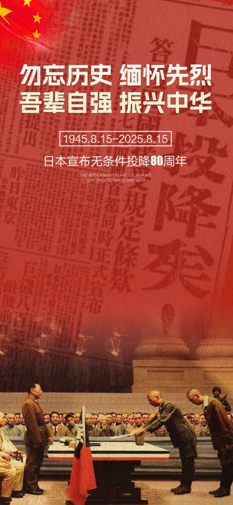 源文件下載【享設計】搜索編號：57680032545794814【815日本無條件投降】