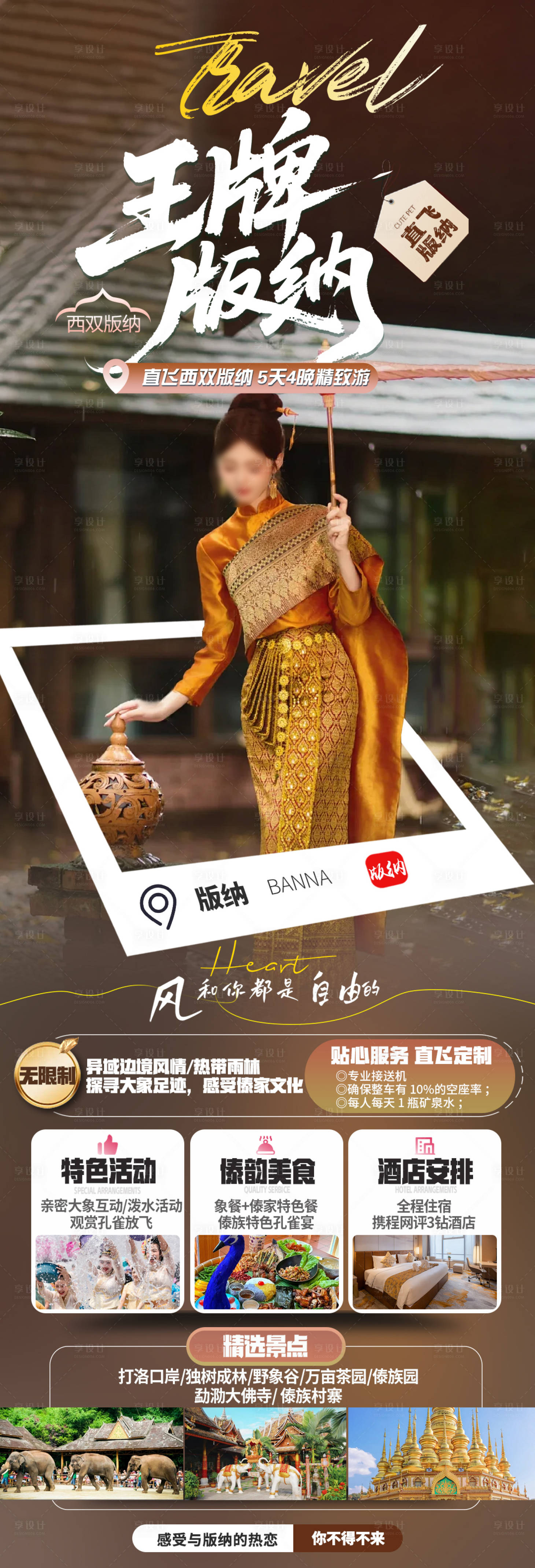 源文件下载【享设计】搜索编号：11040032650999799【版纳旅游海报】