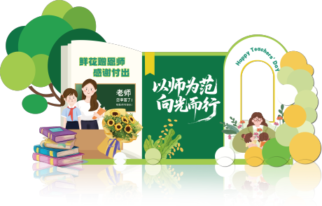 源文件下載【享設計】搜索編號：71420032369915088【綠色小清新教師節美陳打卡】
