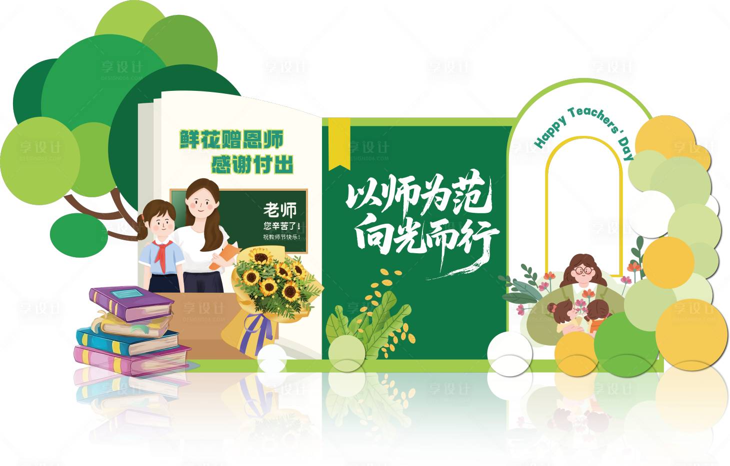 源文件下载【享设计】搜索编号：71420032369915088【绿色小清新教师节美陈打卡】