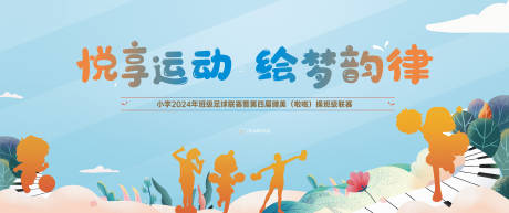 源文件下载【享设计】搜索编号：47410032631317792【学校儿童节足球健美操比赛活动展板】