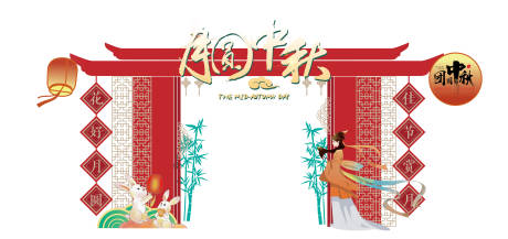 源文件下载【享设计】搜索编号：42320032617268158【中秋节美陈】