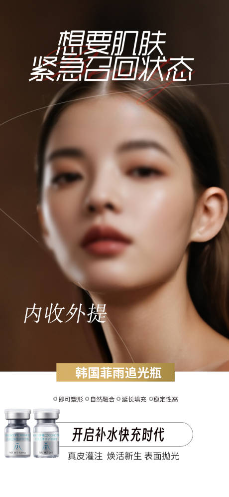 源文件下载【享设计】搜索编号：64160032307378246【玻尿酸 注射 美肤 美肌 海报】