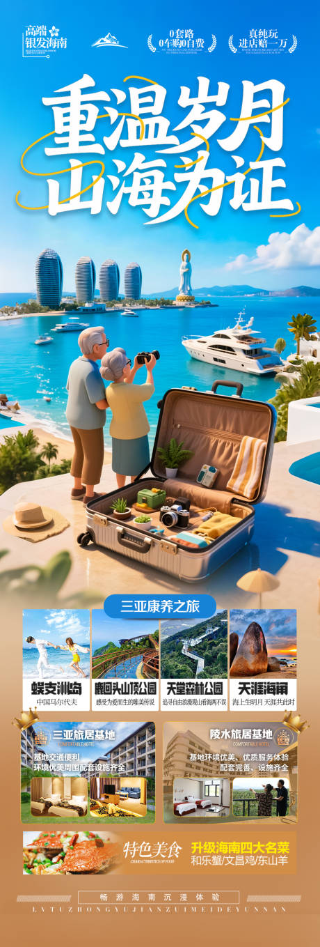 源文件下載【享設(shè)計(jì)】搜索編號(hào)：68230032636826114【海南三亞銀發(fā)康養(yǎng)夕陽紅旅游海報(bào)】