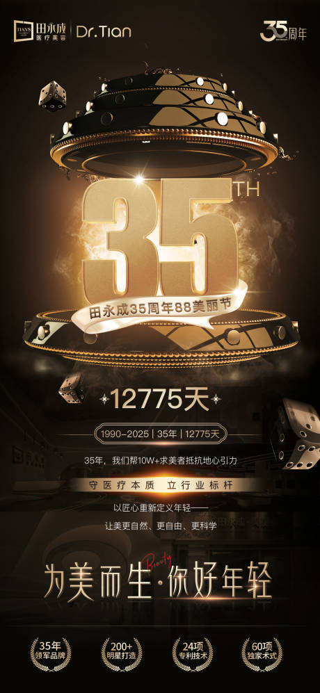 源文件下载【享设计】搜索编号：54800032628681793【高端医美35周年庆】