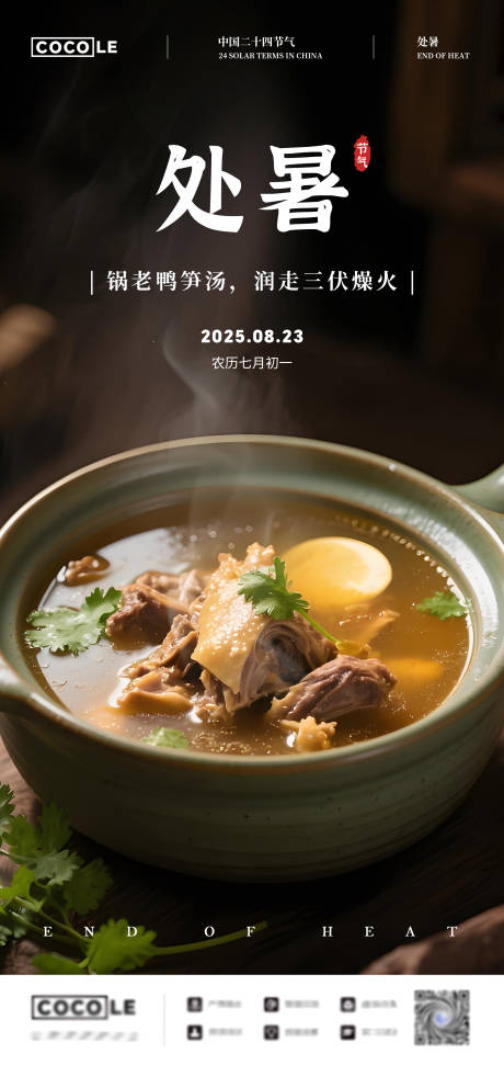 源文件下载【享设计】搜索编号：11180032383479397【24节气立秋处暑美食海报】