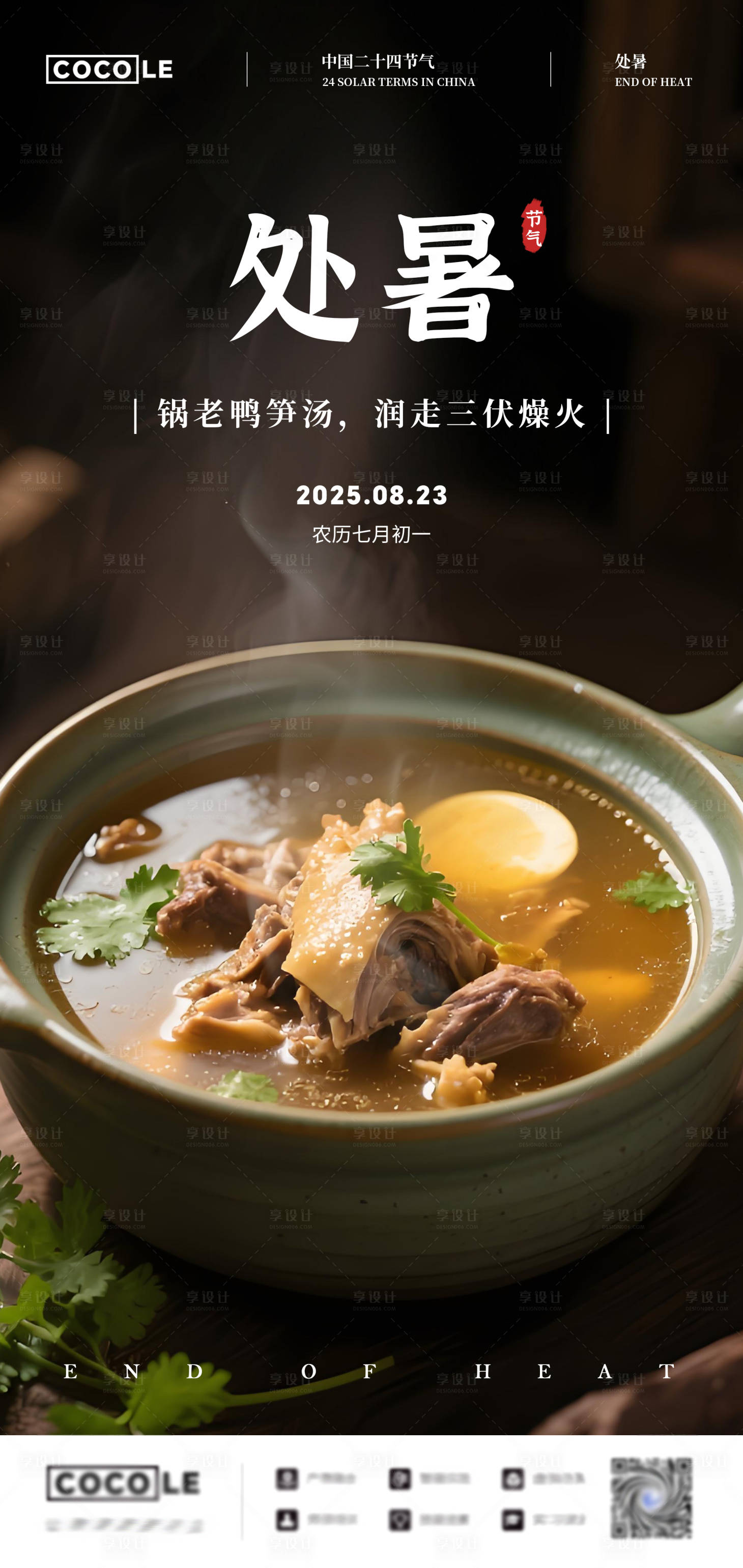 源文件下载【享设计】搜索编号：11180032383479397【24节气立秋处暑美食海报】