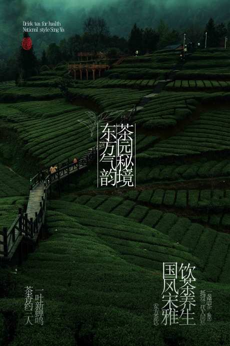 源文件下載【享設計】搜索編號：39580032827948050【茶葉茶園茶飲活動宣傳海報】