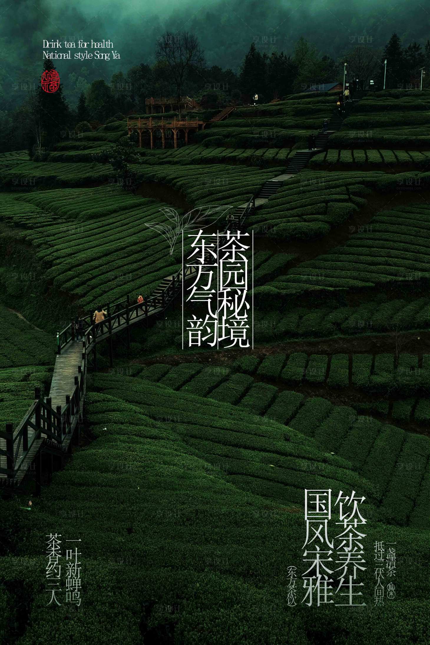 源文件下载【享设计】搜索编号：39580032827948050【茶叶茶园茶饮活动宣传海报】