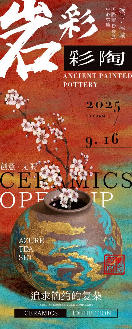 源文件下载【享设计】搜索编号：10050032410473928【岩彩彩陶艺术展览邀请函海报】