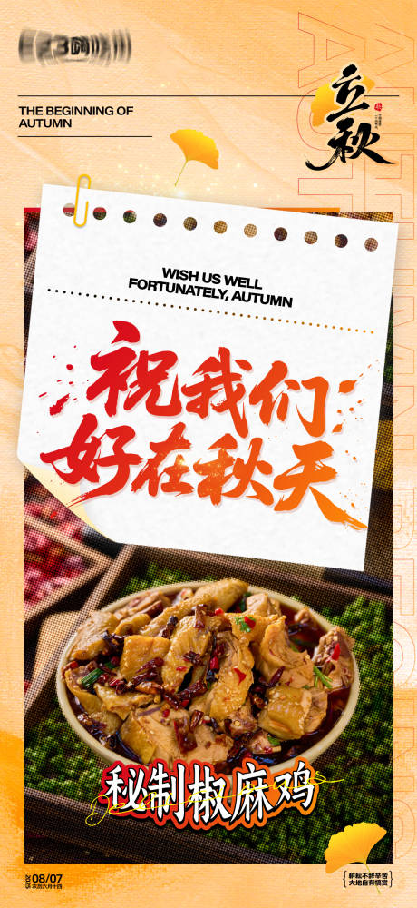 源文件下载【享设计】搜索编号：97470032346451838【立秋餐饮美食海报】