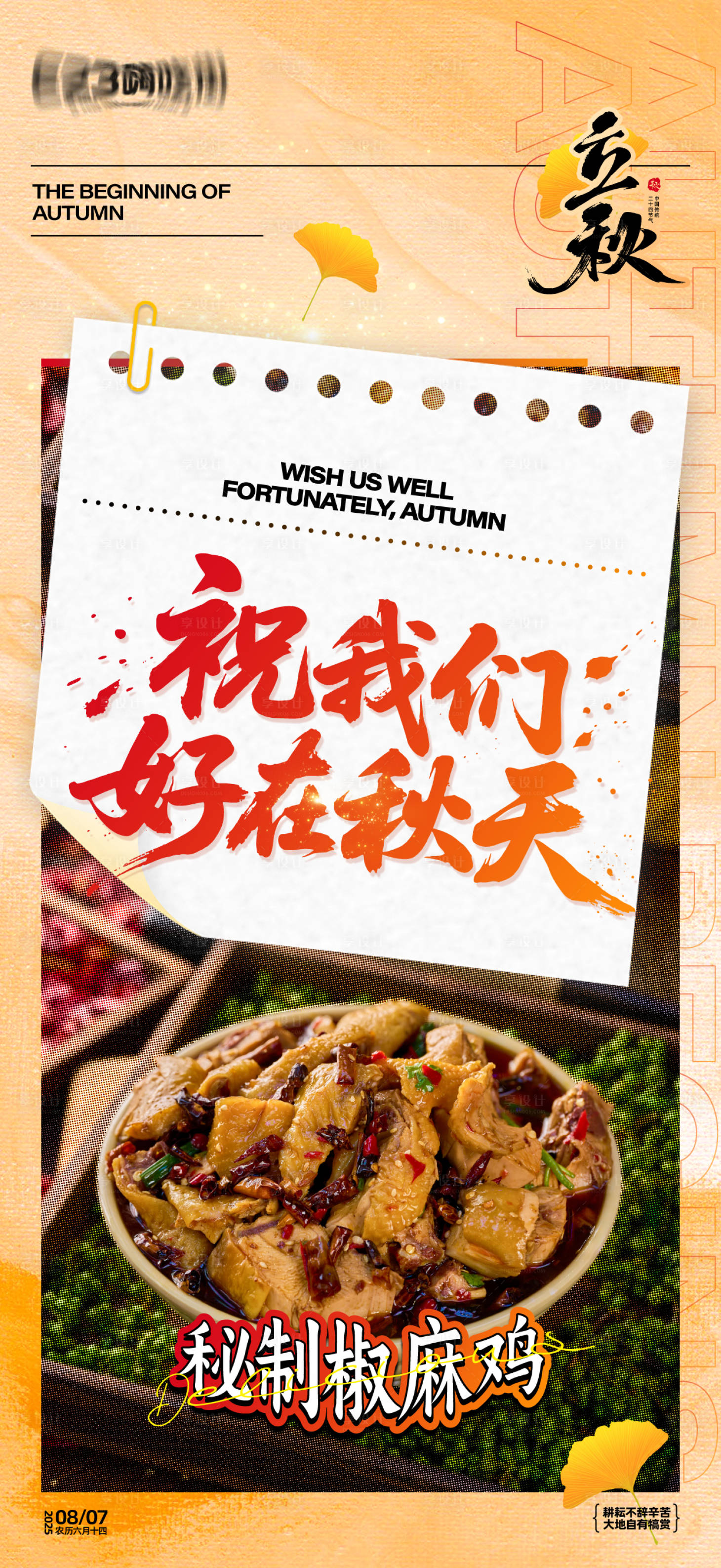 源文件下载【享设计】搜索编号：97470032346451838【立秋餐饮美食海报】