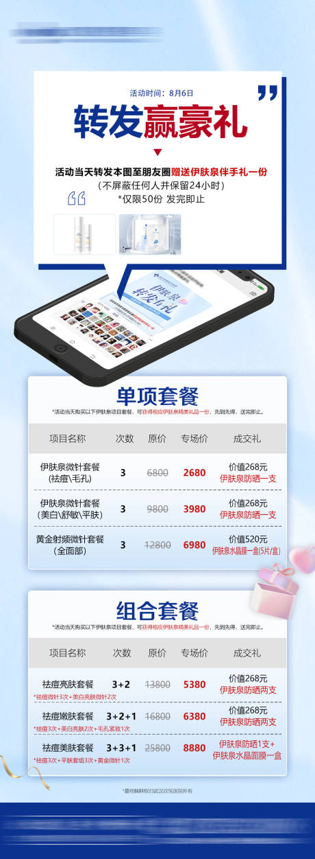 源文件下载【享设计】搜索编号：96740032454502763【医美转发赢好礼宣传海报】