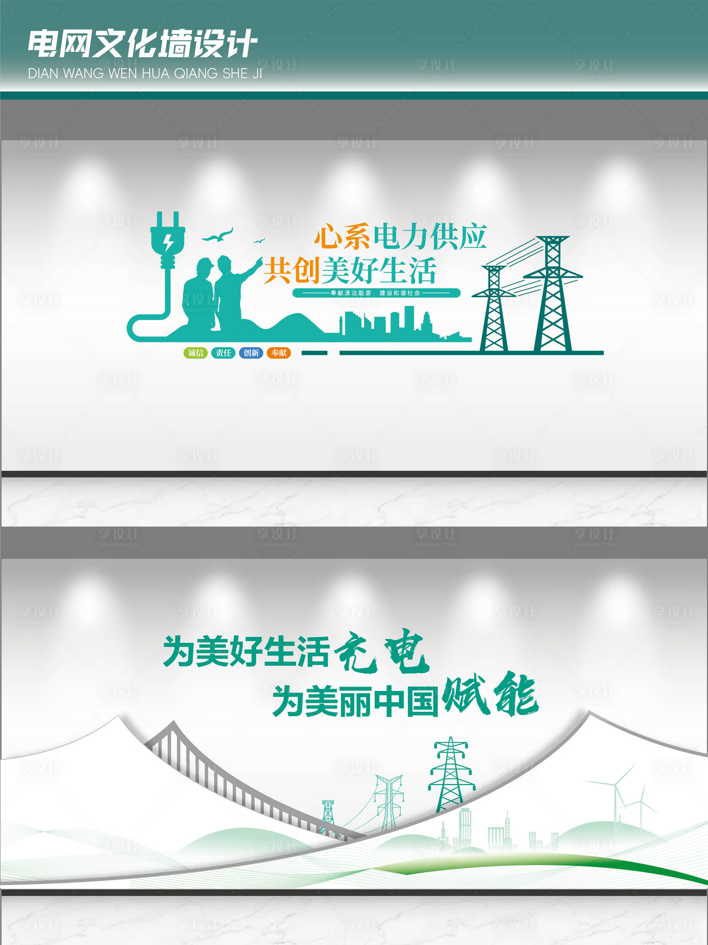 源文件下载【享设计】搜索编号：41810032668392683【电网企业口号文化墙】