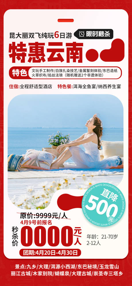 源文件下载【享设计】搜索编号：69280032339793751【特惠云南海报】