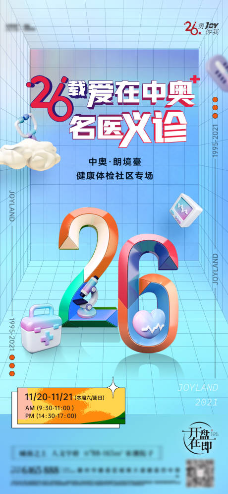 源文件下载【享设计】搜索编号：93810032317804798【名医义诊活动海报】