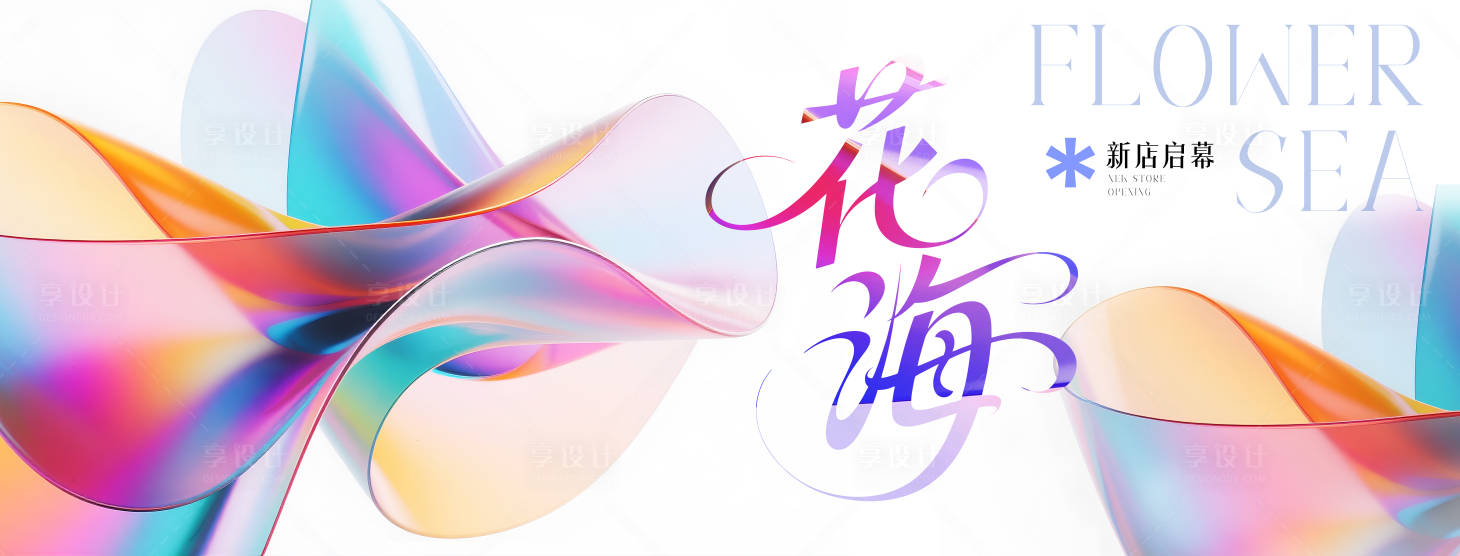 源文件下載【享設計】搜索編號：29030032553916735【漸變質感線條新店開業活動背景】